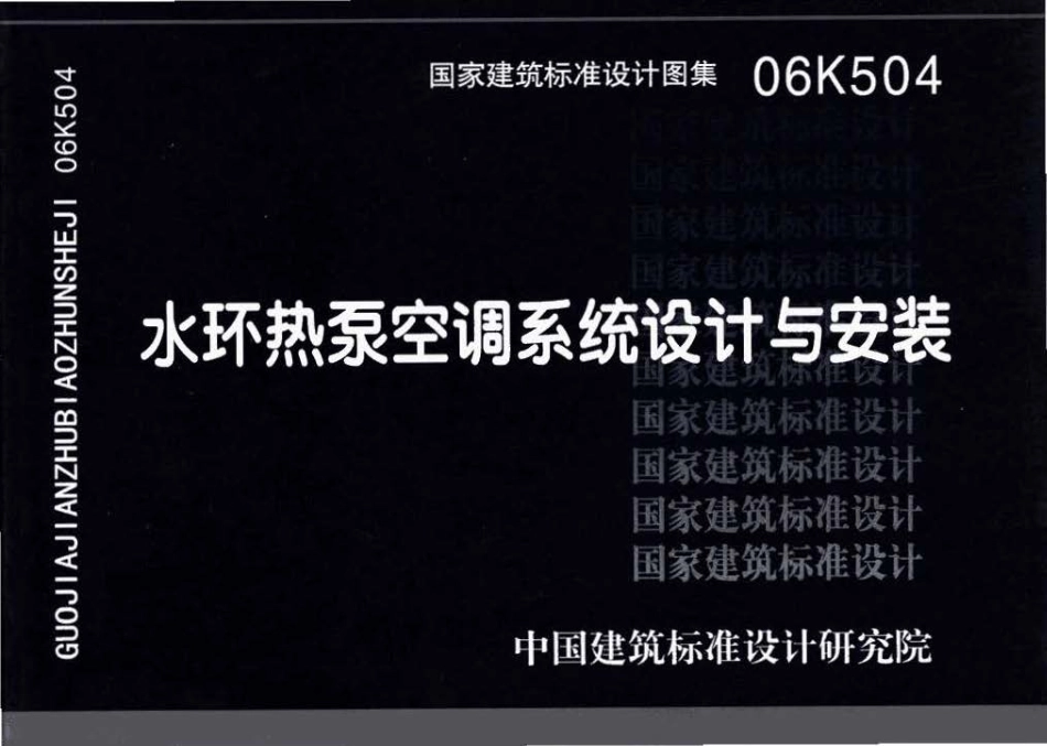 06K504 水环热泵空调系统设计与安装(OCR).pdf_第1页