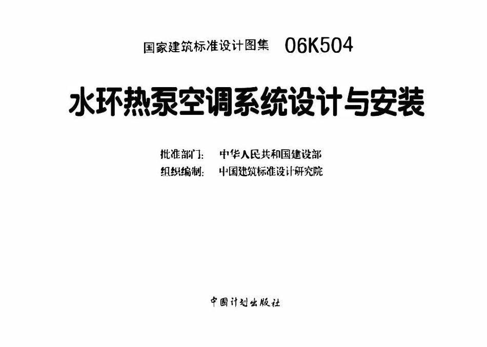 06K504 水环热泵空调系统设计与安装(OCR).pdf_第3页