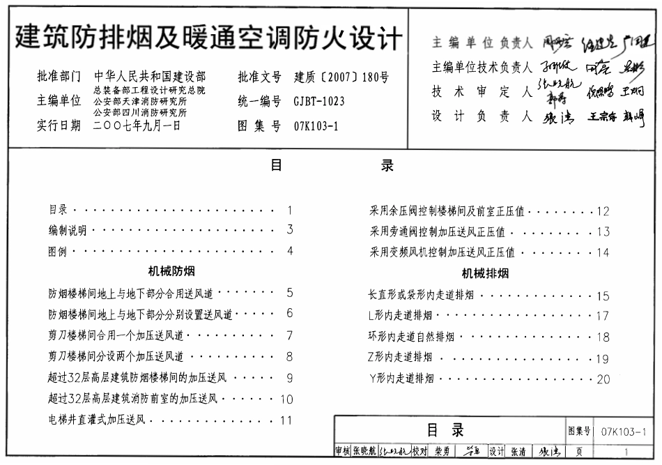 07K103-1 建筑防排烟及暖通空调防火设计(OCR).pdf_第1页