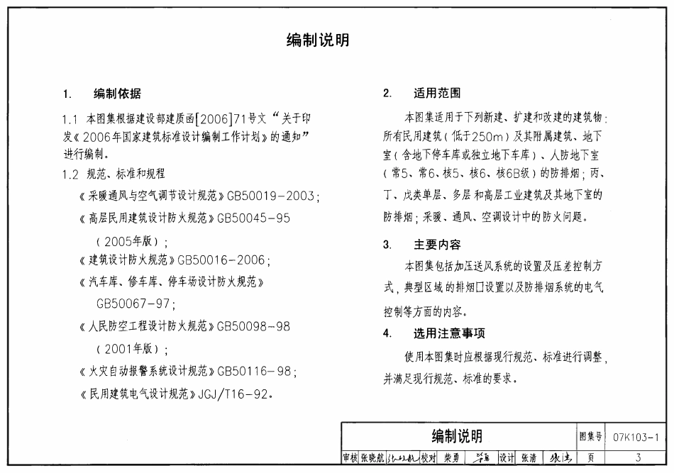 07K103-1 建筑防排烟及暖通空调防火设计(OCR).pdf_第3页