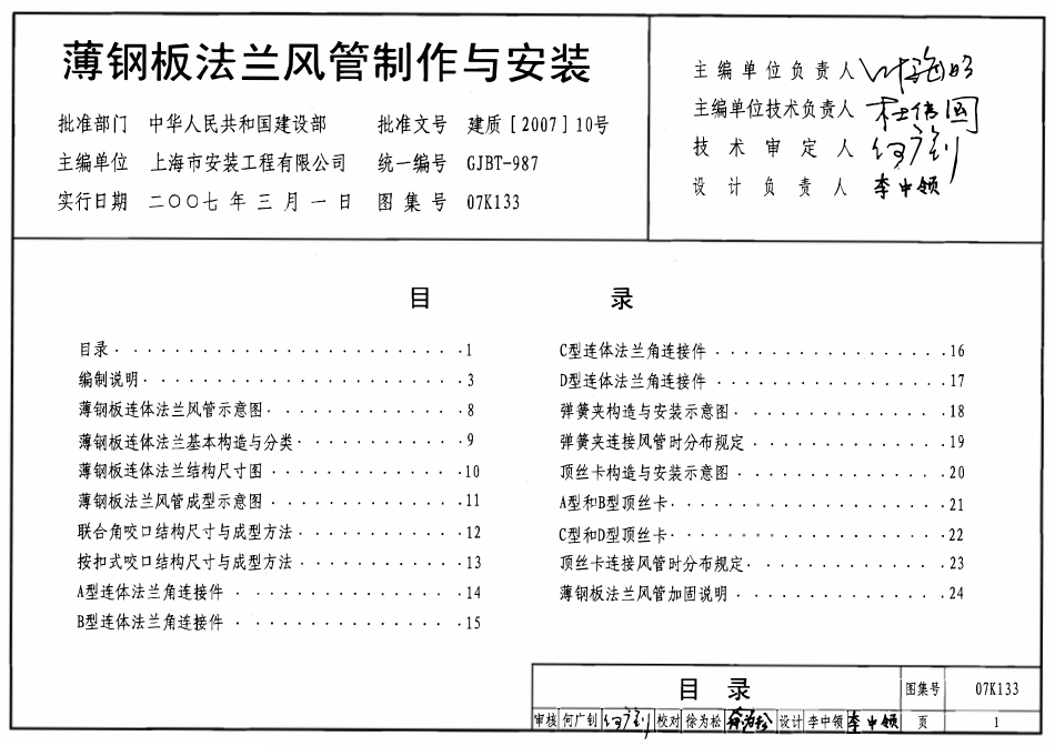07K133 薄钢板法兰风管制作与安装图集(OCR).pdf_第1页