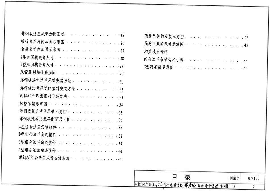 07K133 薄钢板法兰风管制作与安装图集(OCR).pdf_第2页