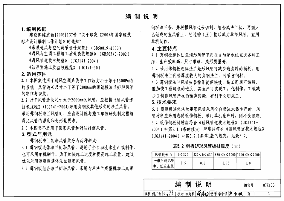 07K133 薄钢板法兰风管制作与安装图集(OCR).pdf_第3页