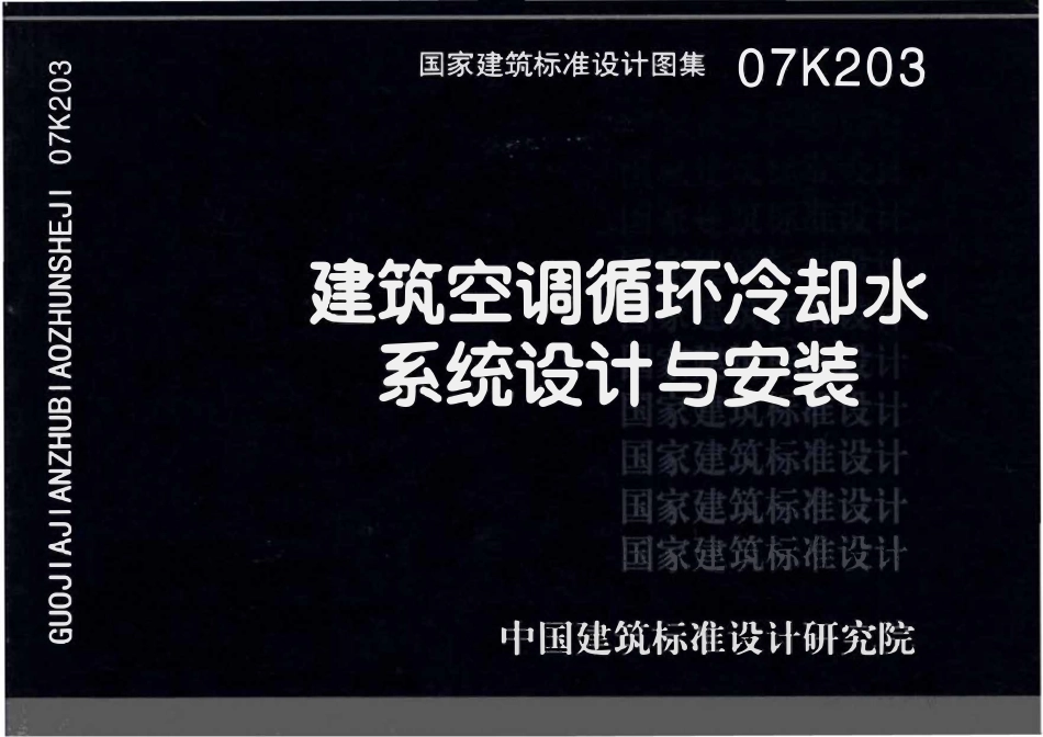07K203 建筑空调循环冷却水系统设计与安装(OCR).pdf_第1页