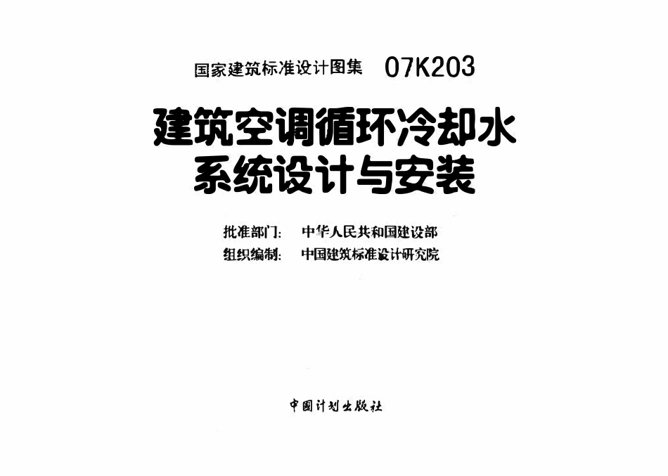 07K203 建筑空调循环冷却水系统设计与安装(OCR).pdf_第3页