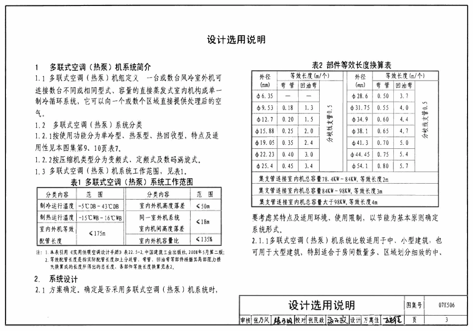 07K506 多联式空调机系统设计与施工安装(OCR).pdf_第3页