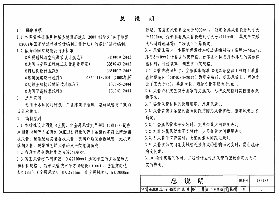 08K132 金属、非金属风管支吊架(OCR).pdf_第2页