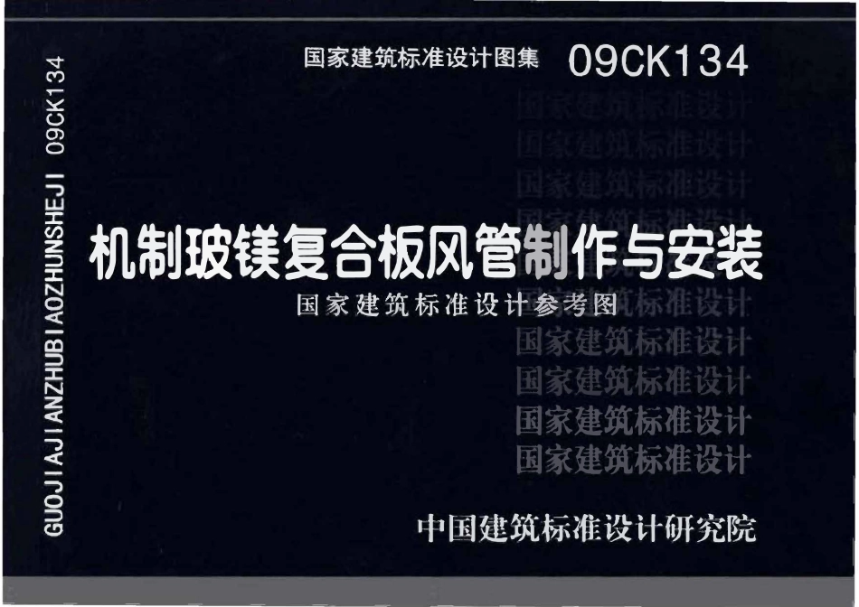 09CK134 机制玻镁复合板风管制作与安装(OCR).pdf_第1页