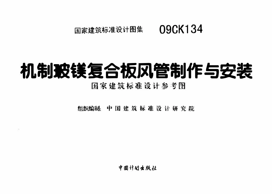 09CK134 机制玻镁复合板风管制作与安装(OCR).pdf_第2页