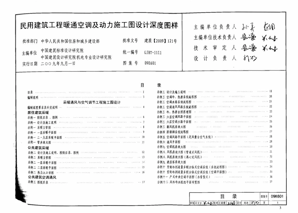 09K601 民用建筑工程暖通空调及动力施工图设计深度图样(OCR).pdf_第3页