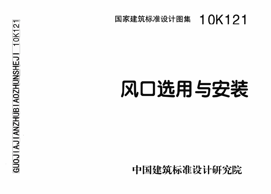 10K121 风口选用与安装(含更正说明)(OCR).pdf_第1页