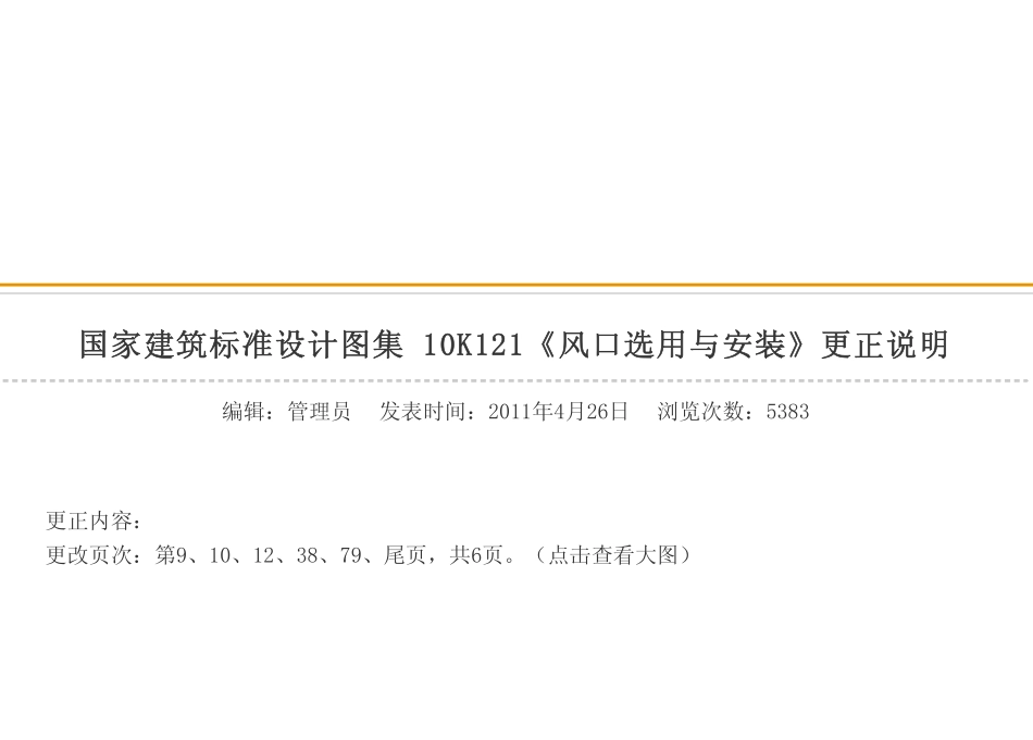 10K121 风口选用与安装(含更正说明)(OCR).pdf_第3页