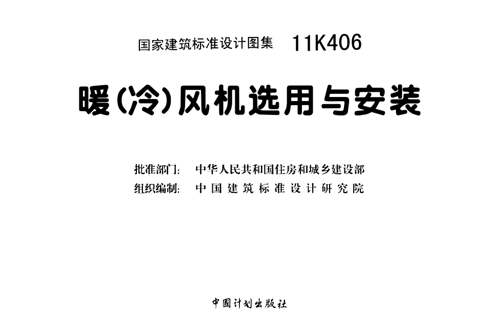11K406 暖(冷)风机选用与安装(OCR).pdf_第3页