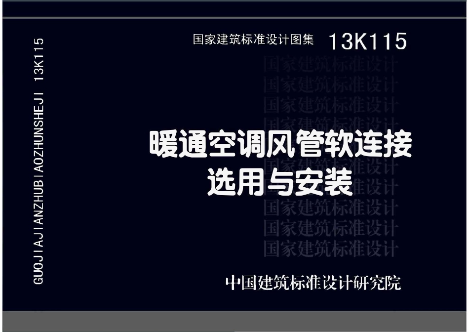 13K115 暖通空调风管软连接选用与安装(OCR).pdf_第1页
