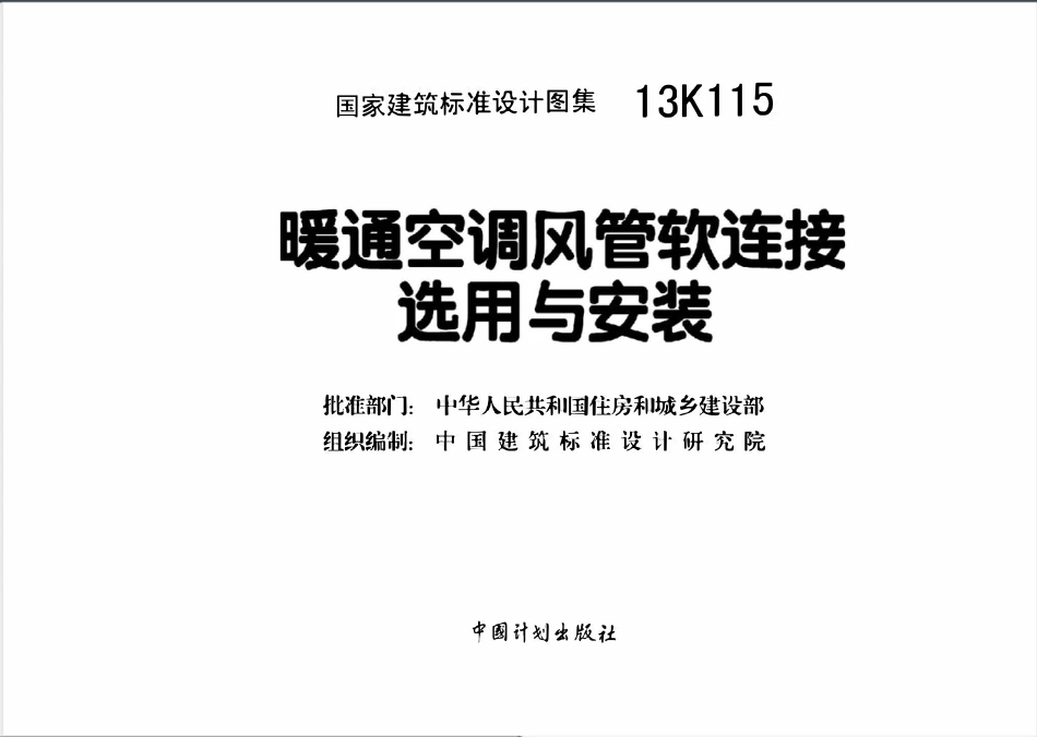 13K115 暖通空调风管软连接选用与安装(OCR).pdf_第3页