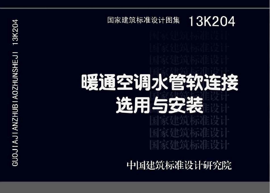 13K204 暖通空调水管软连接选用与安装(OCR).pdf_第1页