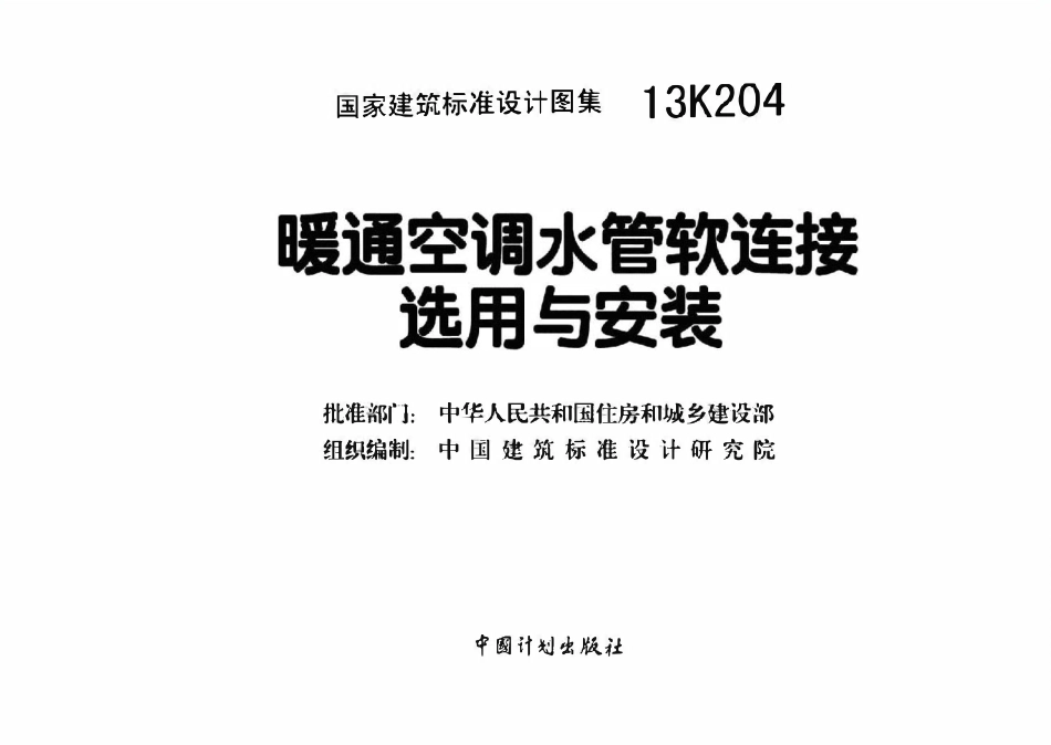 13K204 暖通空调水管软连接选用与安装(OCR).pdf_第3页