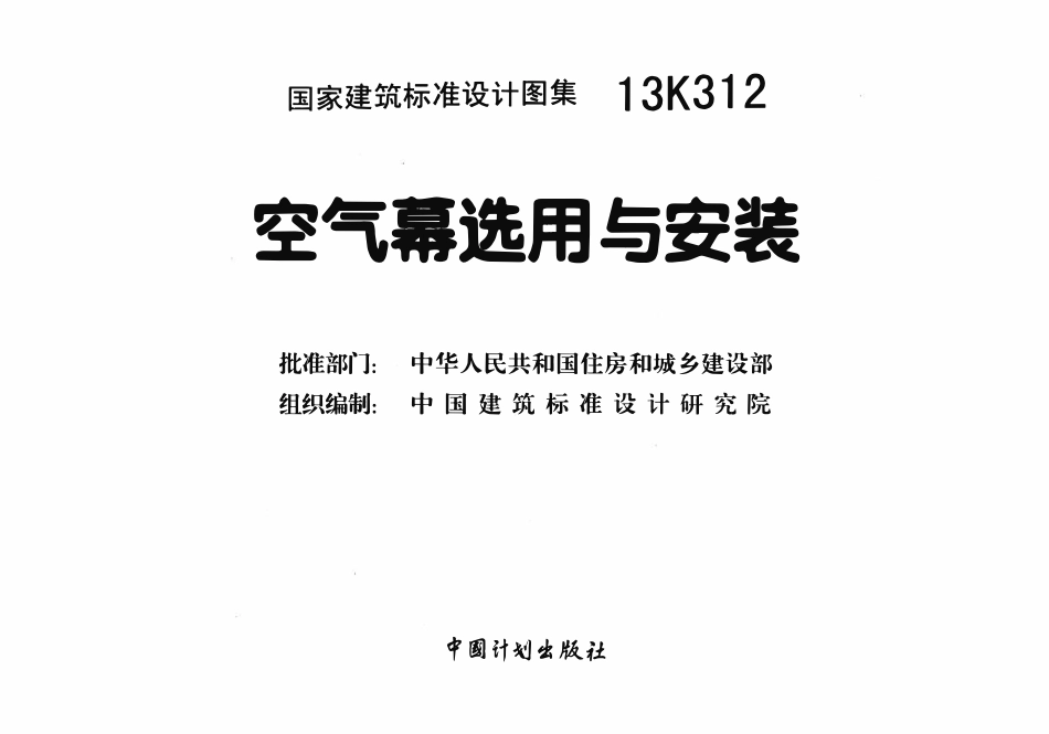 13K312 空气幕选用与安装(OCR).pdf_第2页