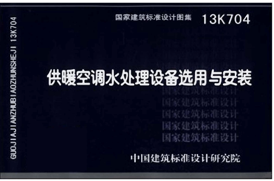 13K704 供暖空调水处理设备选用与安装(OCR).pdf_第1页