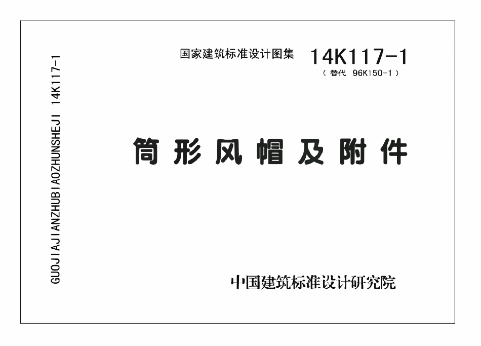 14K117-1 筒形风帽及附件(OCR).pdf_第1页