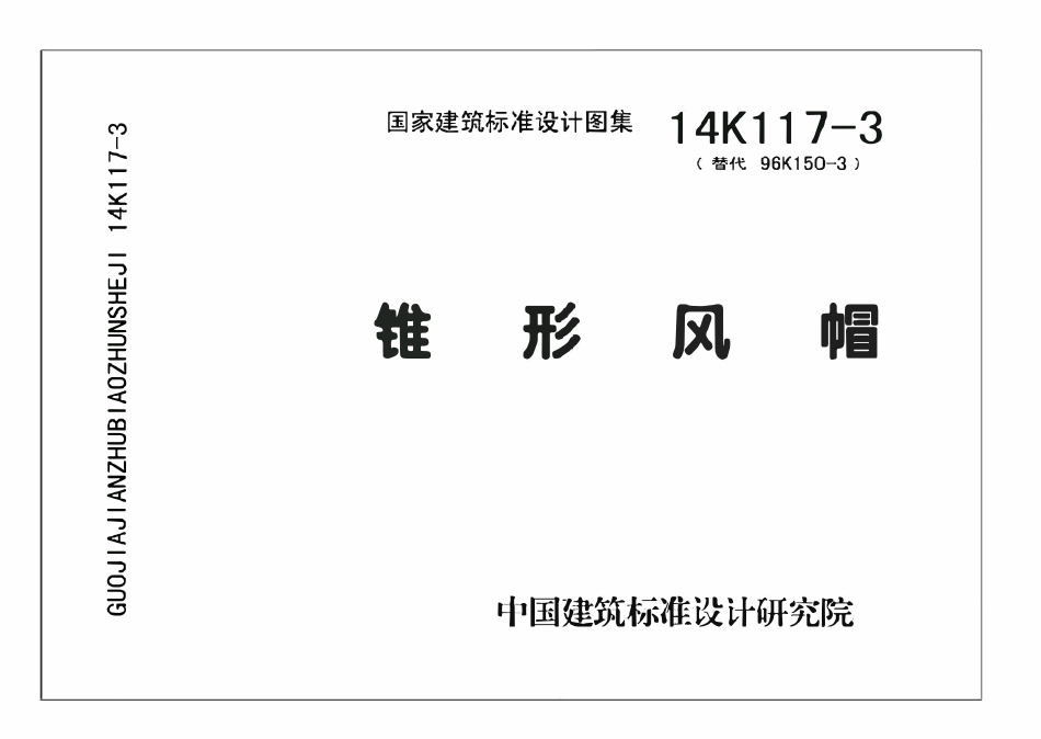 14K117-3 锥形风帽(OCR).pdf_第1页