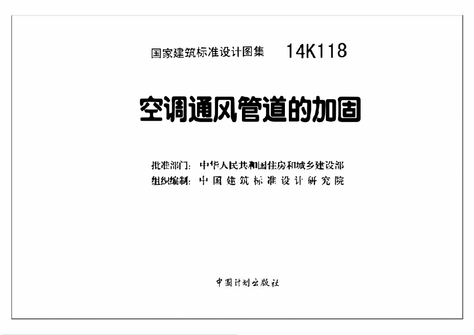 14K118 空调通风管道的加固(OCR).pdf_第1页
