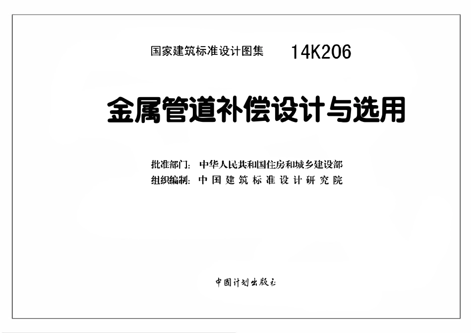 14K206 金属管道补偿设计与选用(OCR).pdf_第3页