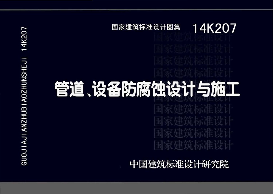14K207 管道、设备防腐蚀设计与施工(OCR).pdf_第1页