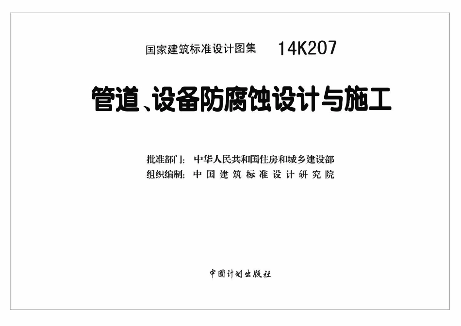 14K207 管道、设备防腐蚀设计与施工(OCR).pdf_第2页