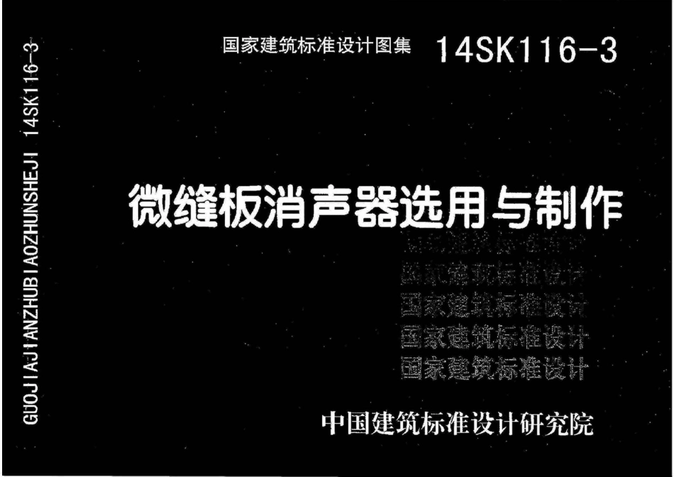 14SK116-3 微缝板消声器选用与制作(OCR).pdf_第1页