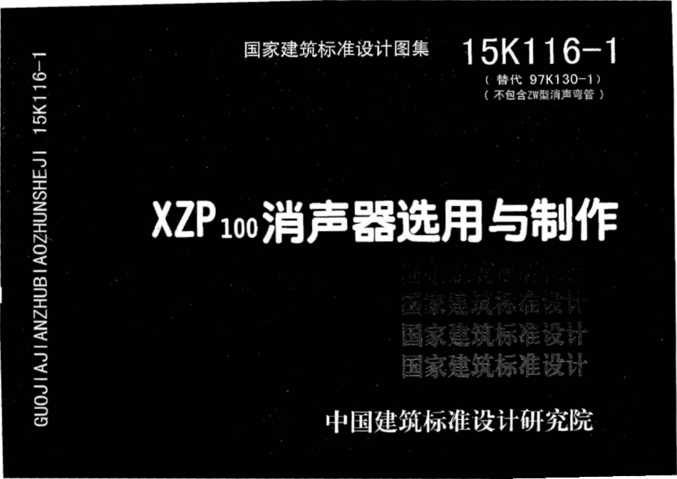 15K116-1 XZP100消声器选用与制作(OCR).pdf_第1页