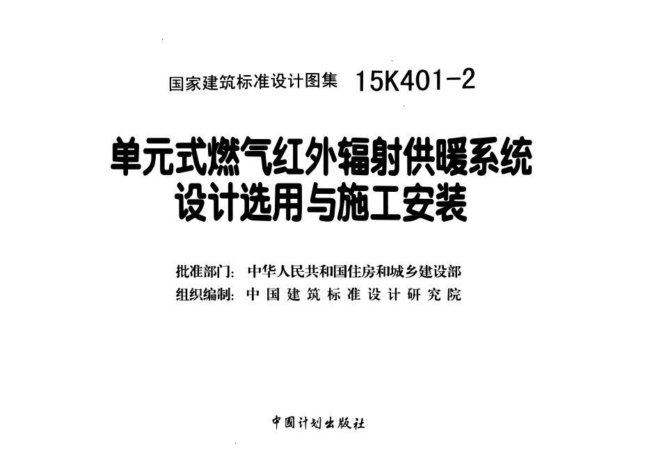 15K401-2 单元式燃气红外辐射供暖系统设计选用与施工安装((OCR)).pdf_第2页