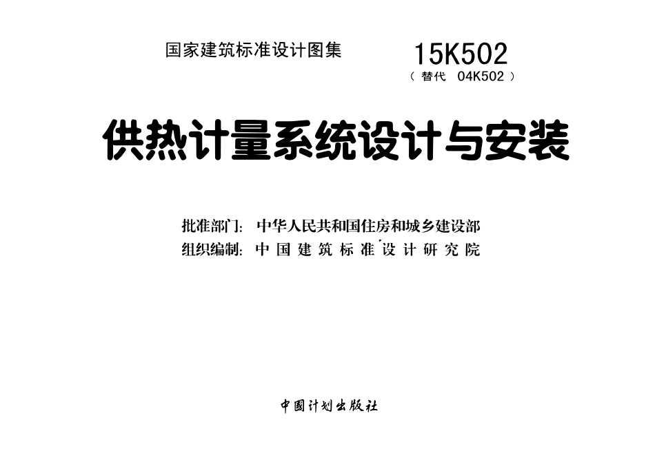 15K502 供热计量系统设计与安装(OCR).pdf_第2页