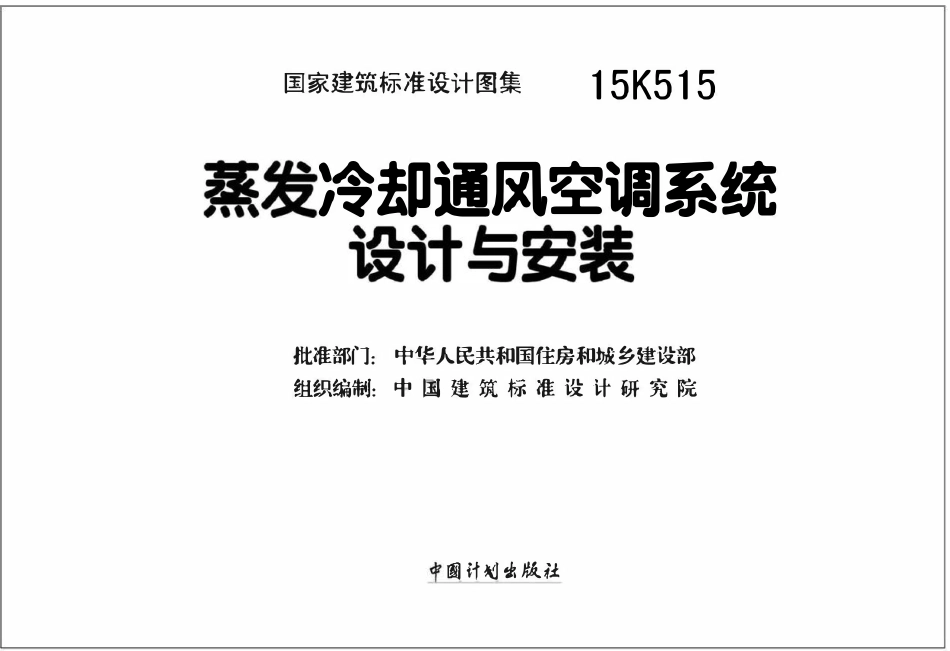15K515 蒸发冷却通风空调系统设计与安装(OCR).pdf_第2页