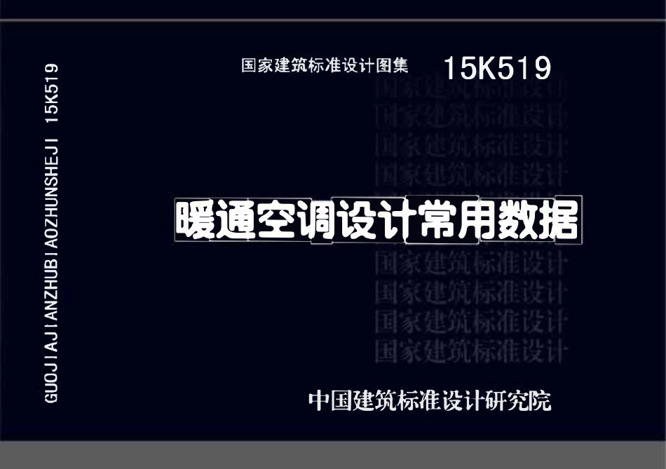 15K519 暖通空调设计常用数据(OCR).pdf_第1页