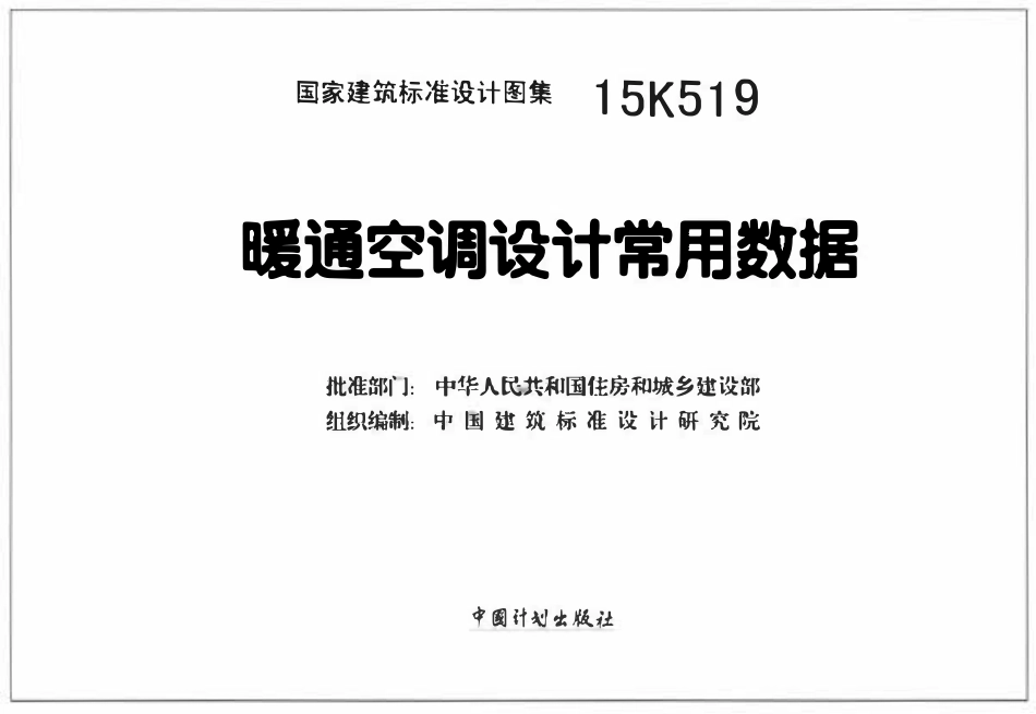 15K519 暖通空调设计常用数据(OCR).pdf_第2页