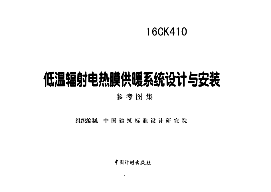 16CK410 低温辐射电热膜供暖系统设计与安装(OCR).pdf_第2页