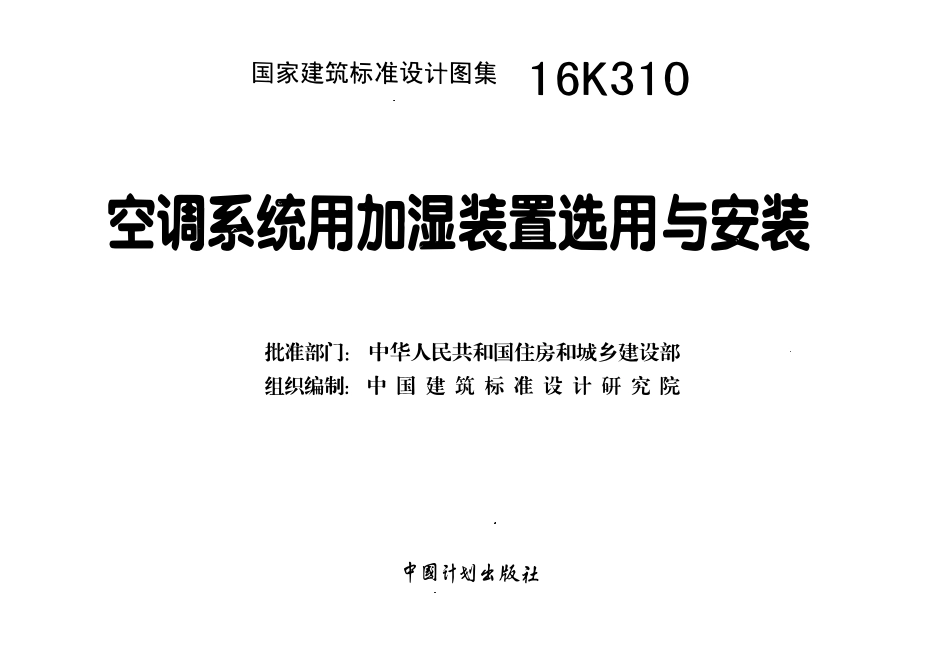 16K310 空调系统用加湿装置选用与安装(OCR).pdf_第1页