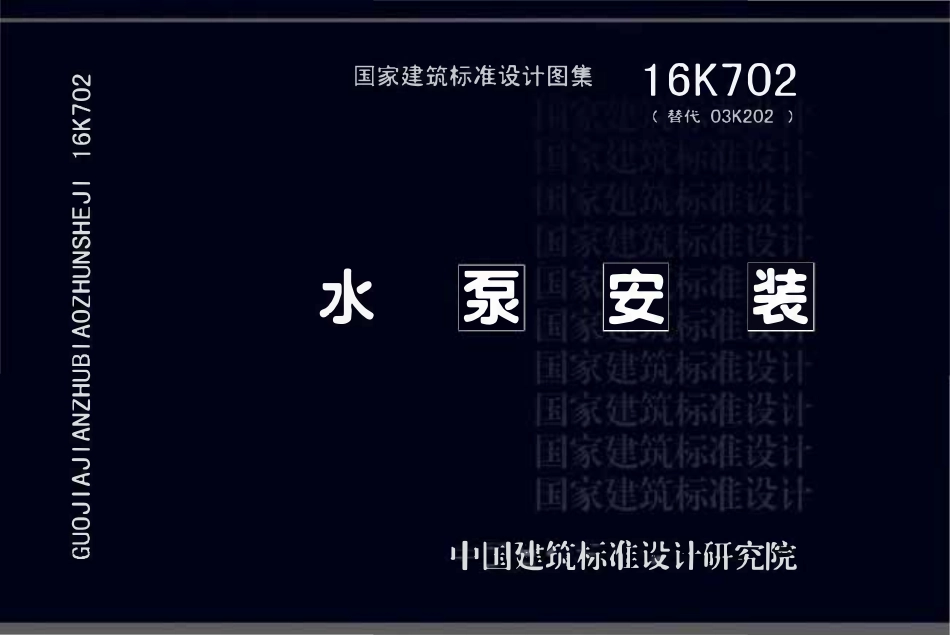 16K702水泵安装(OCR).pdf_第1页