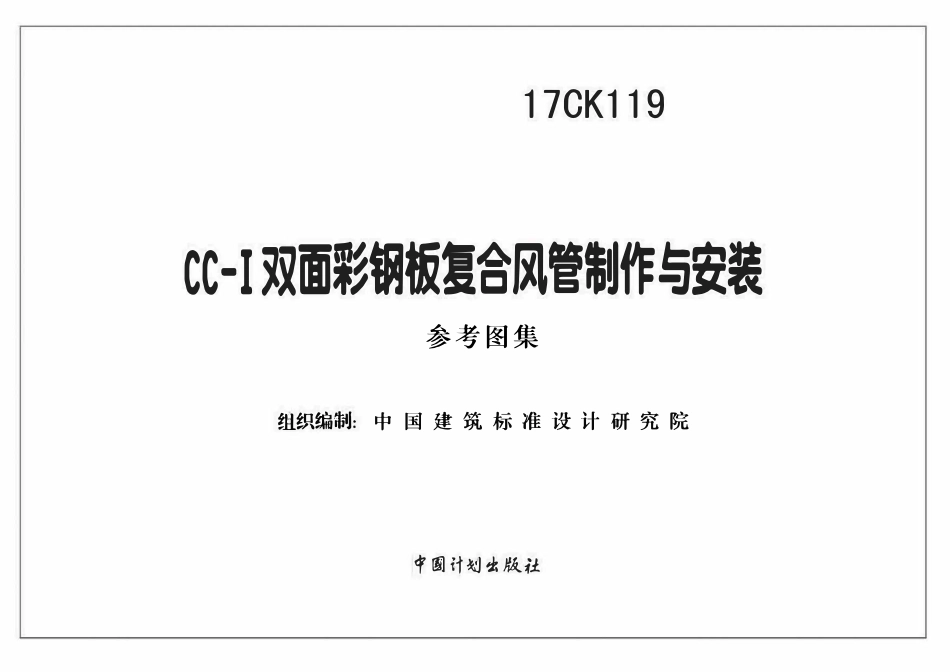 17CK119 CC-Ⅰ双面彩钢板复合风管制作与安装(OCR).pdf_第1页