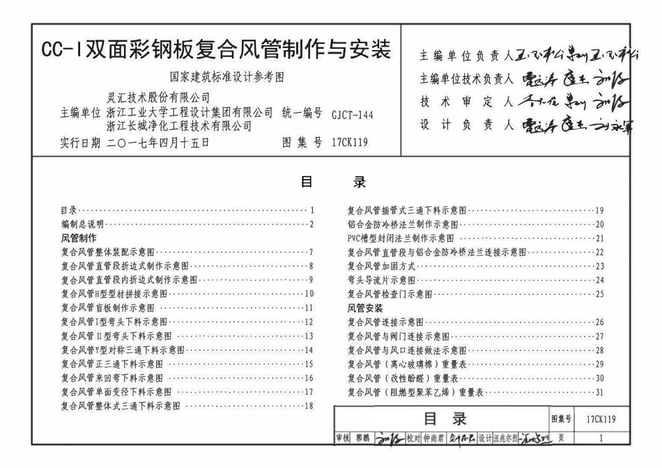 17CK119 CC-Ⅰ双面彩钢板复合风管制作与安装(OCR).pdf_第3页