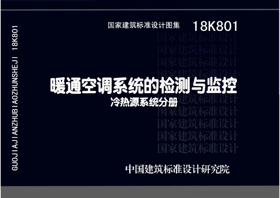 18K801 暖通空调系统的检测与监控(冷热源系统分册).pdf_第1页