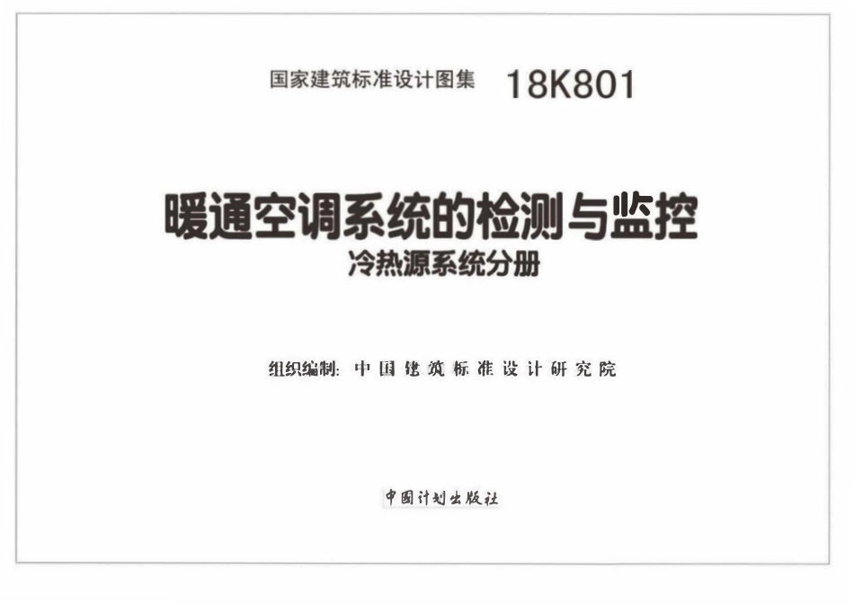 18K801 暖通空调系统的检测与监控(冷热源系统分册).pdf_第2页