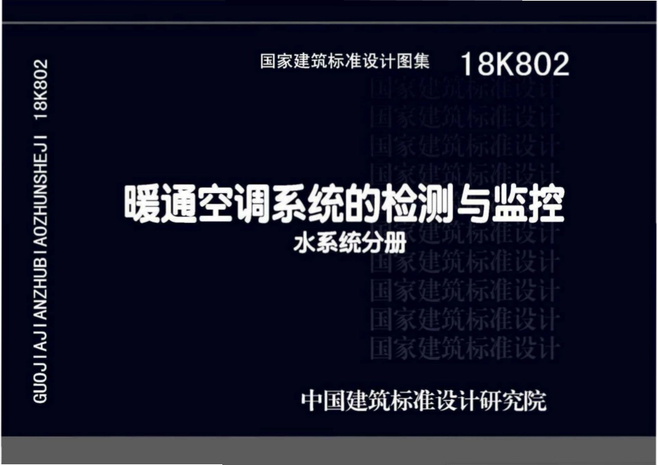 18K802 暖通空调系统的检测与监控(水系统分册).pdf_第1页