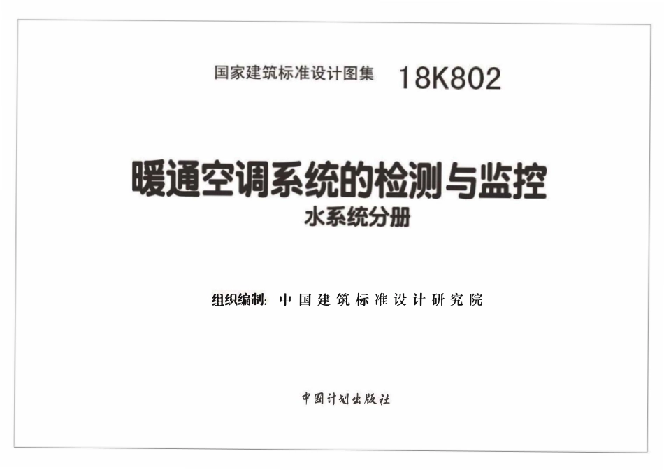 18K802 暖通空调系统的检测与监控(水系统分册).pdf_第2页