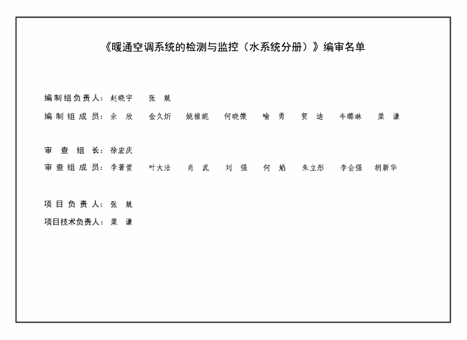 18K802 暖通空调系统的检测与监控(水系统分册).pdf_第3页