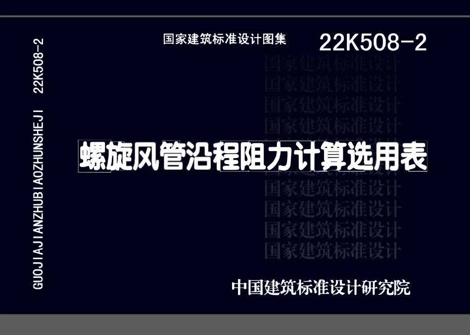 22K508-2 螺旋风管沿程阻力计算选用表.pdf_第1页