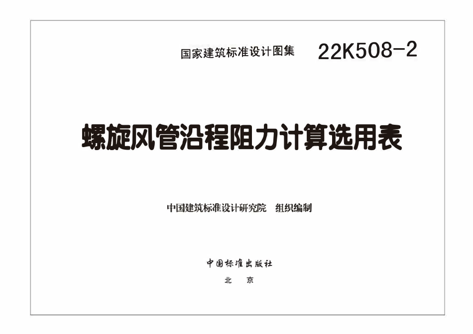 22K508-2 螺旋风管沿程阻力计算选用表.pdf_第3页