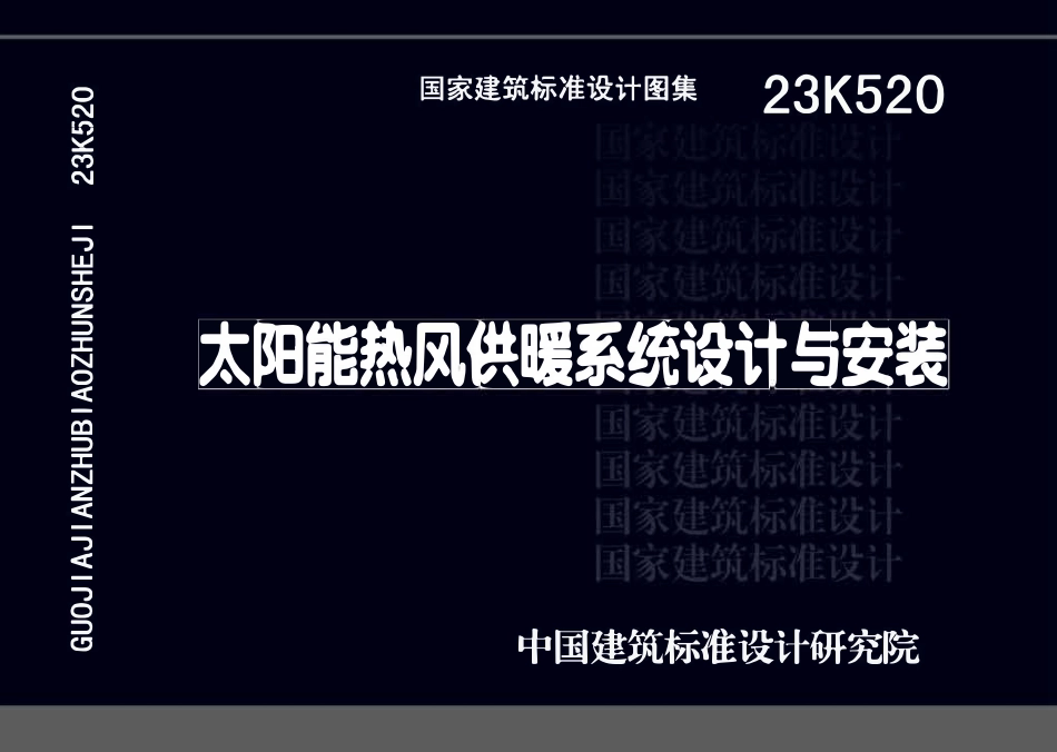 23K520 太阳能热风供暖系统设计与安装.pdf_第1页
