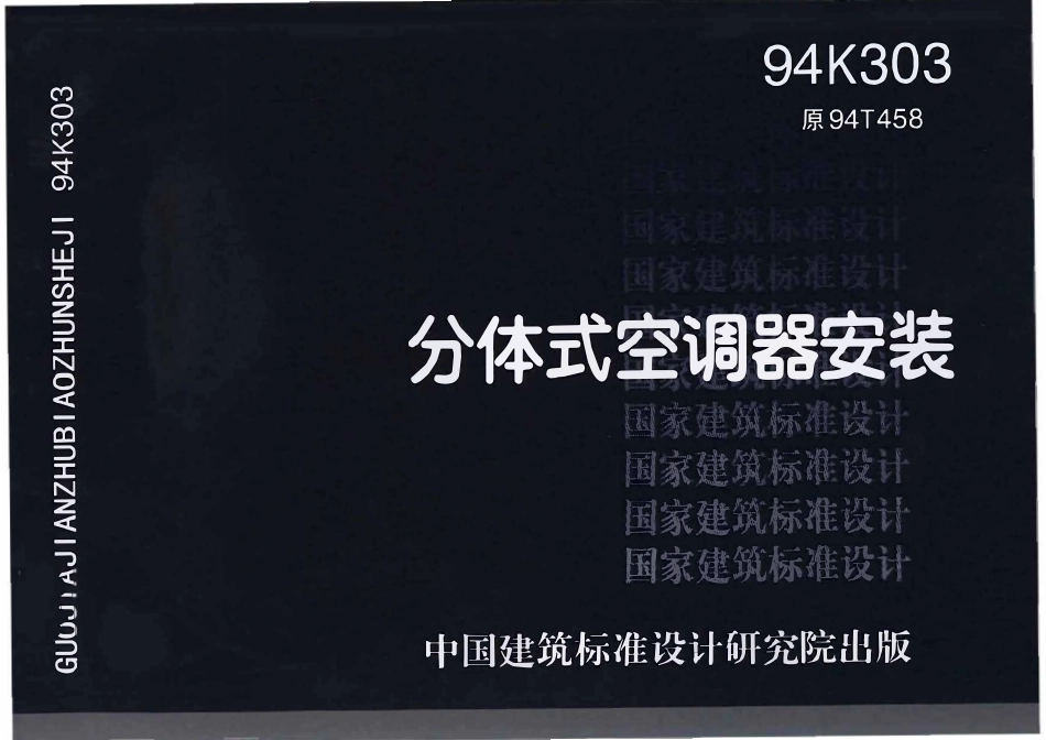 94K303 分体式空调器安装_扫描件.pdf_第1页